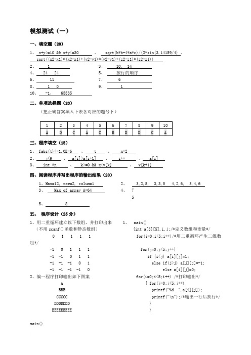 C程序设计等级考试复习1-6模拟题参考答案范文