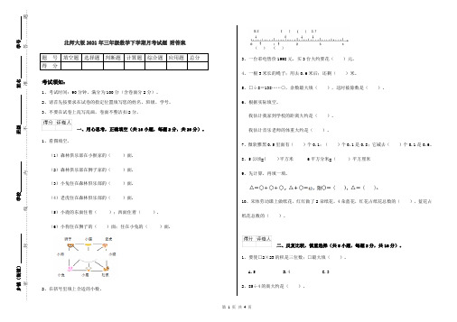 北师大版2021年三年级数学下学期月考试题 附答案