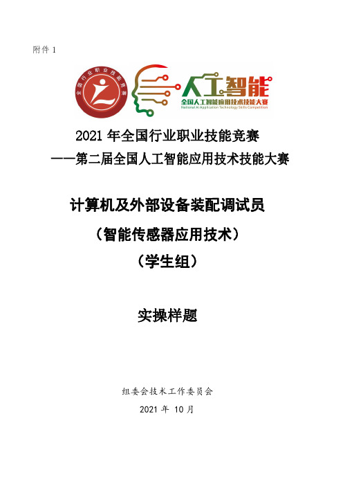 计算机及外部设备装配调试员(智能传感器应用技术)赛项实操样题(学生组)