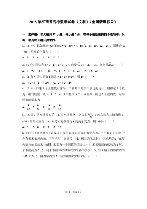 2015年江西省高考数学试卷(文科)(全国新课标ⅰ)