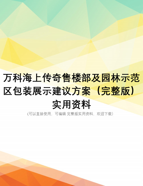 万科海上传奇售楼部及园林示范区包装展示建议方案(完整版)实用资料