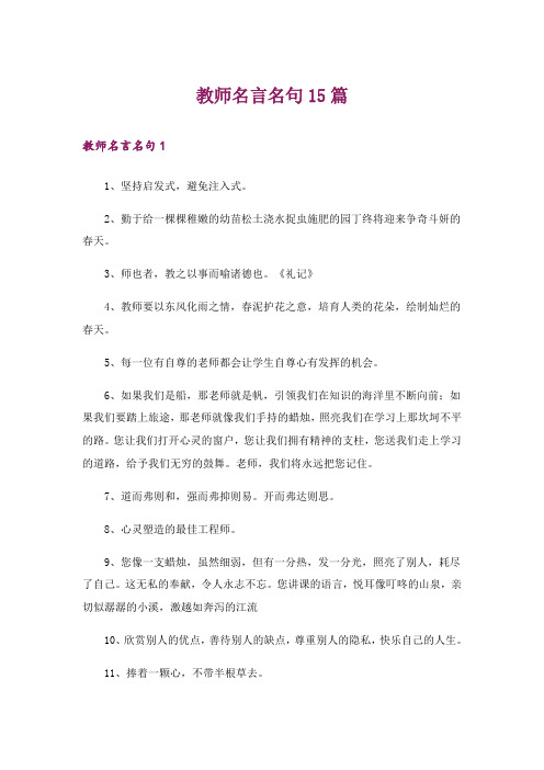 教师名言名句15篇