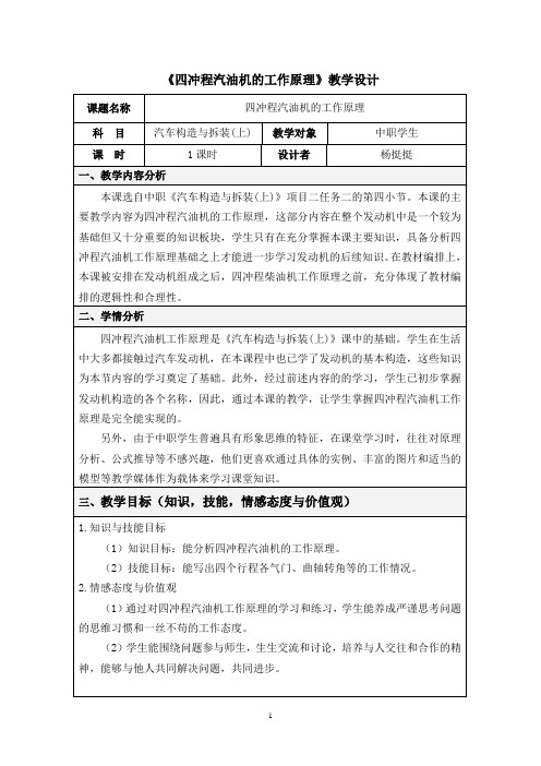 四冲程汽油机工作原理教案