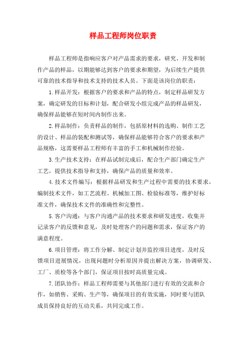 样品工程师岗位职责 (2)