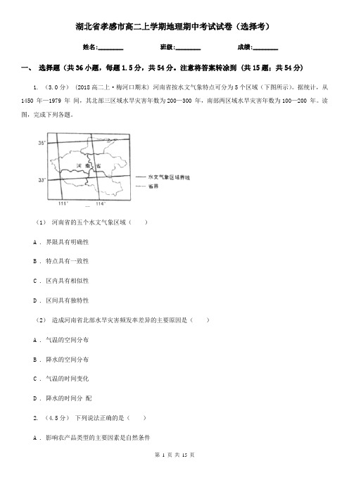 湖北省孝感市高二上学期地理期中考试试卷(选择考)