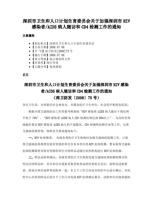 深圳市卫生和人口计划生育委员会关于加强深圳市HIV感染者AIDS病人随访和CD4检测工作的通知