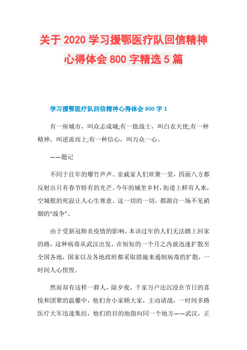 关于2020学习援鄂医疗队回信精神心得体会800字精选5篇