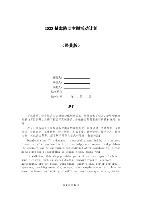 2022禁毒防艾主题活动计划