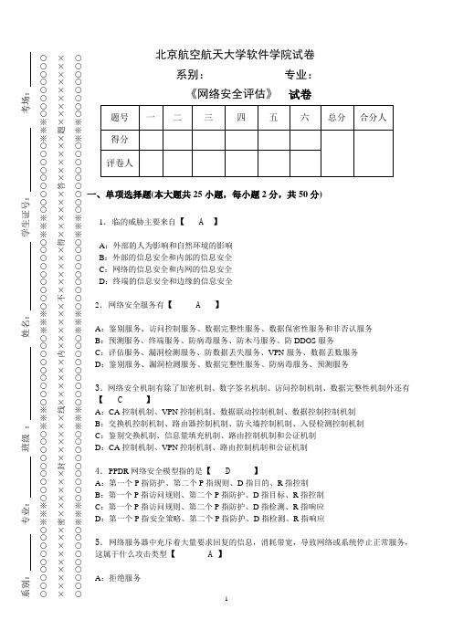 网络安全评估试卷以及答案