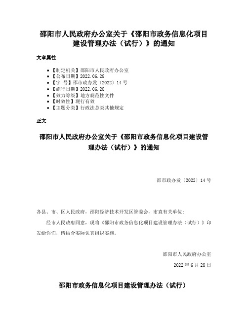 邵阳市人民政府办公室关于《邵阳市政务信息化项目建设管理办法（试行）》的通知