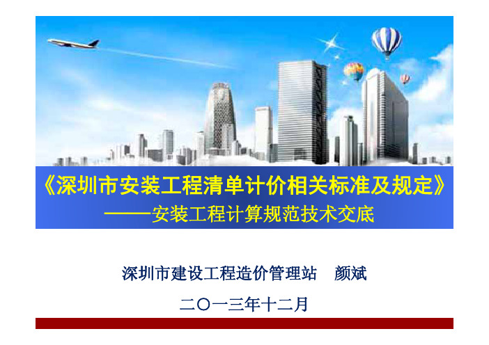 深圳市安装工程清单计价相关标准及规定》