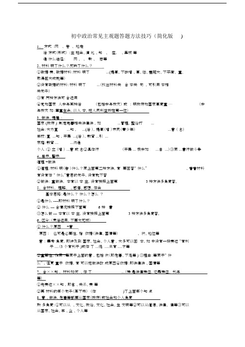 完整版本初中政治常见主观题答题方法技巧简化版本.doc