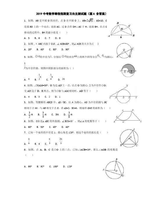 2019中考数学寒假假期复习自主测试题(圆A 含答案)