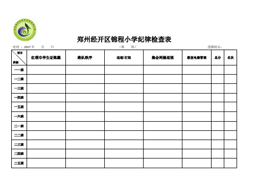 郑州经开区锦程小学卫生检查表