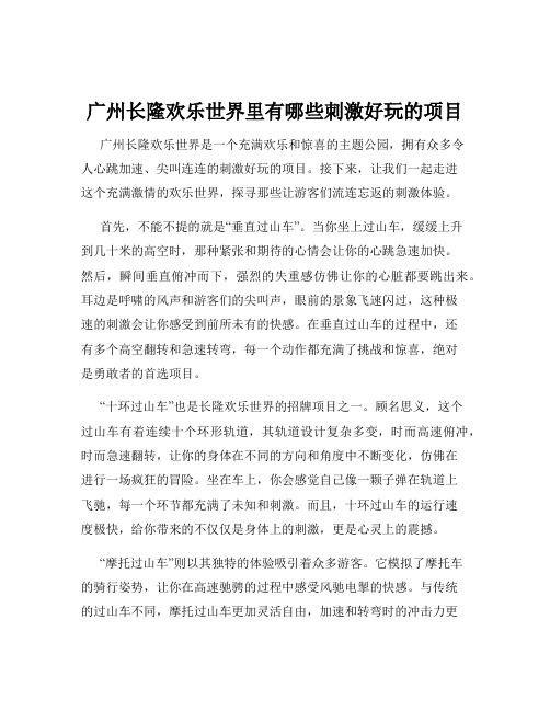 广州长隆欢乐世界里有哪些刺激好玩的项目