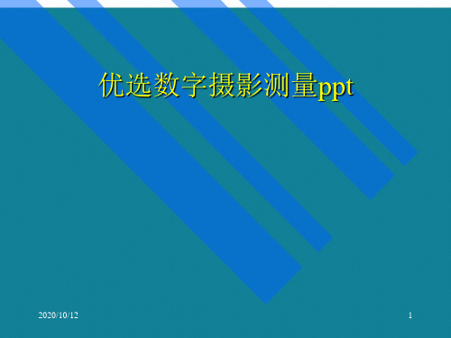 优选数字摄影测量ppt