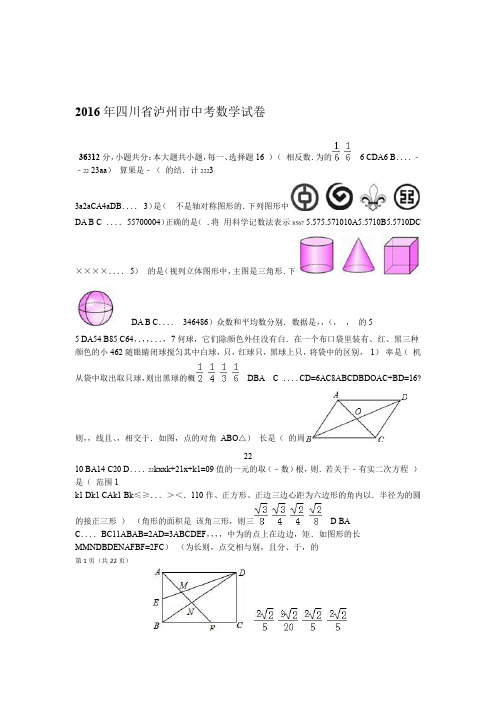 四川省泸州市2016年中考数学试卷及答案解析word版