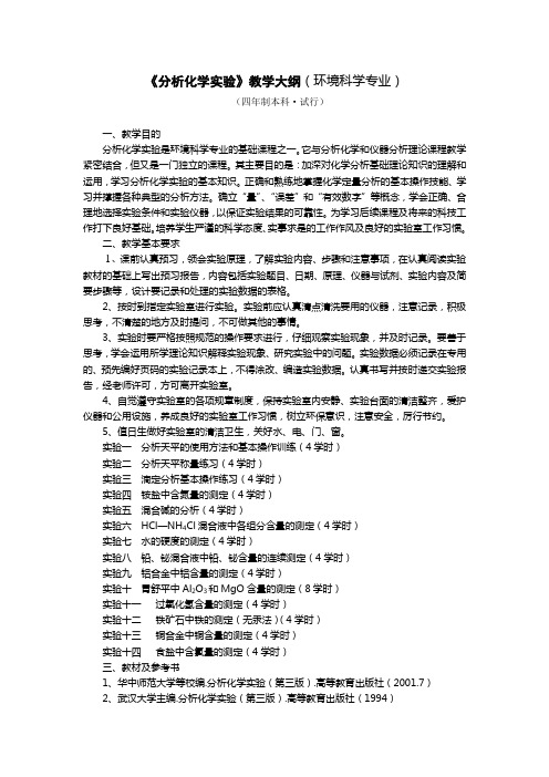 《分析化学实验》教学大纲(环境科学专业)