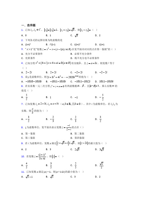 新人教版高中数学必修第二册第二单元《复数》检测(包含答案解析)(2)