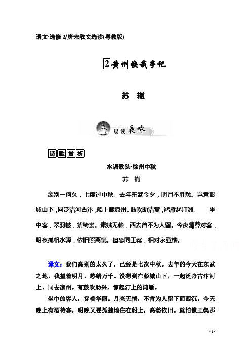 高中语文同步练习(粤教版选修 唐宋散文选读)第1单元 2黄州快哉亭记(含答案)