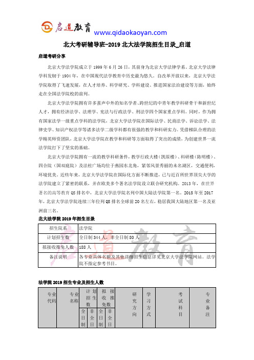 北大考研辅导班-2019北大法学院招生目录_启道