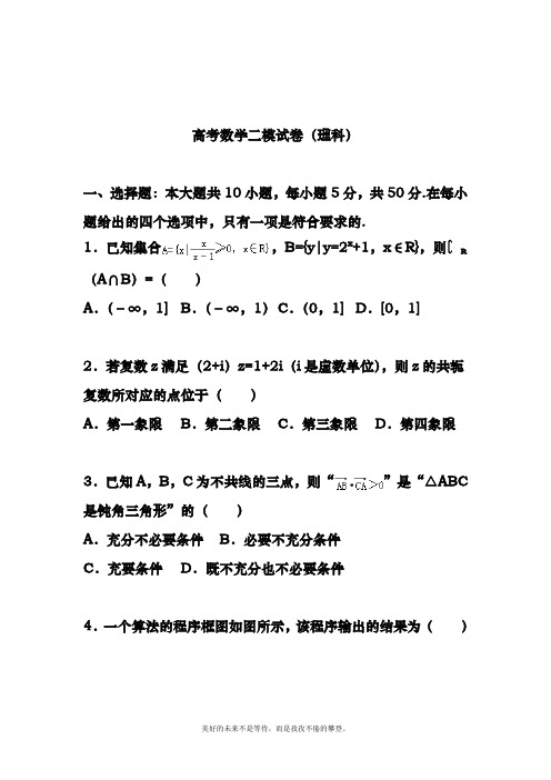 2018-2019年最新最新高考总复习数学(理)二轮复习模拟试题及答案解析一