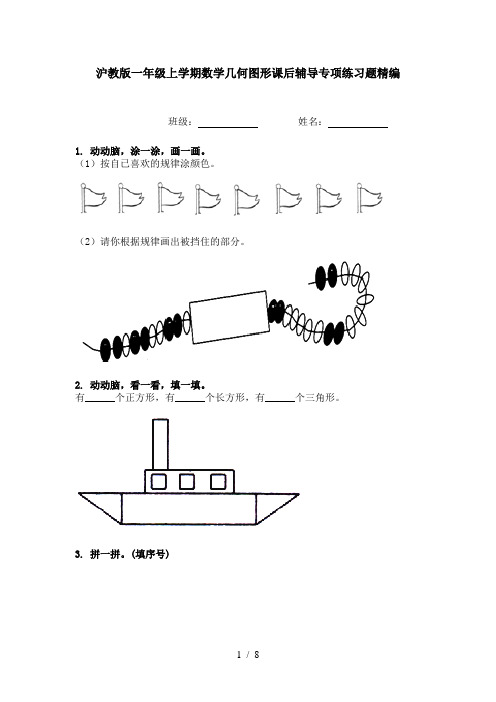 沪教版一年级上学期数学几何图形课后辅导专项练习题精编