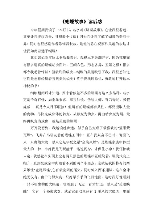 《蝴蝶故事》读后感(1500字).docx