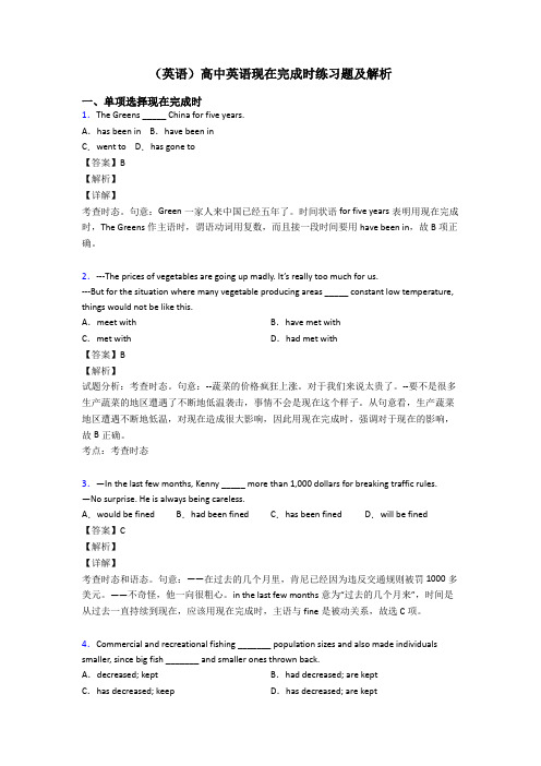 (英语)高中英语现在完成时练习题及解析