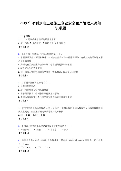 精选最新水利水电工程施工企业安全管理人员知识考试题库300题(含参考答案)