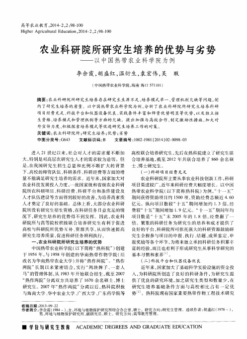 农业科研院所研究生培养的优势与劣势——以中国热带农业科学院为例