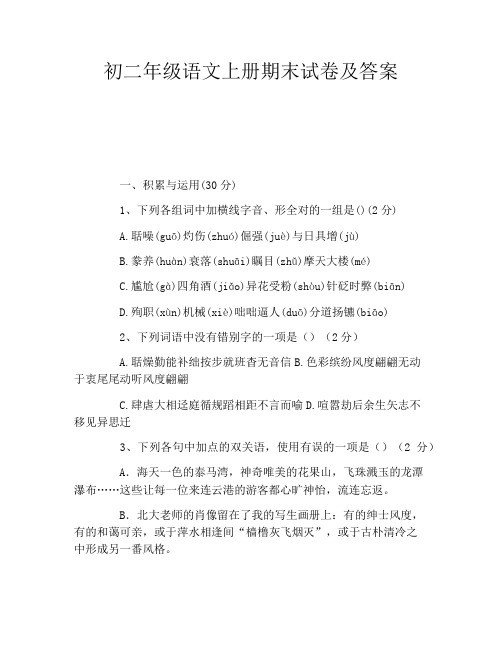 初二年级语文上册期末试卷及答案