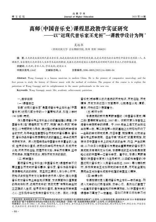 高师《中国音乐史》课程思政教学实证研究--以“近现代音乐家王光祈”一课教学设计为例