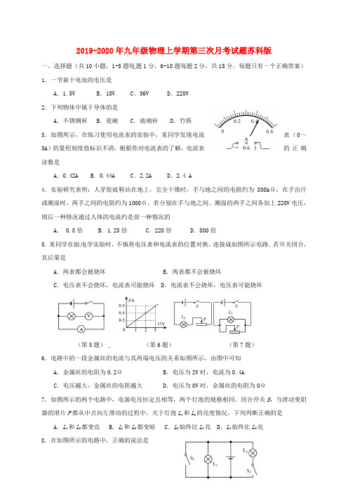 2019-2020年九年级物理上学期第三次月考试题苏科版