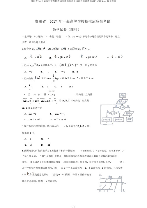 贵州省2017届高三下学期普通高等学校招生适应性考试数学(理)试题Word版含答案