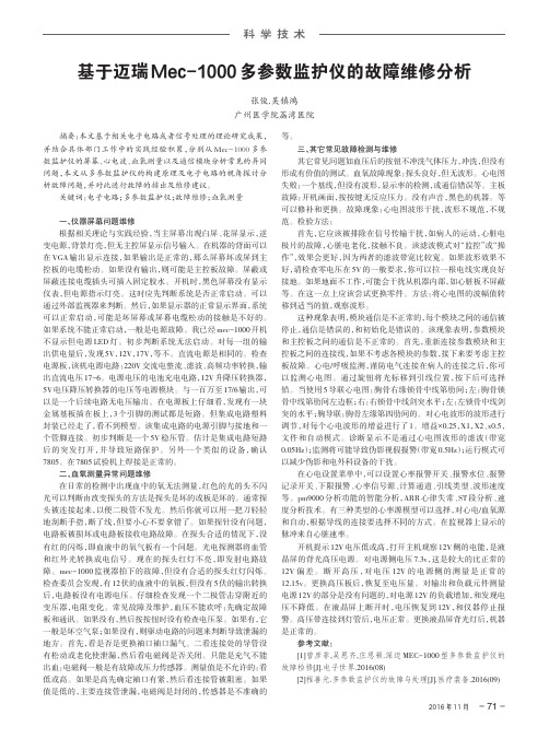 基于迈瑞Mec-1000多参数监护仪的故障维修分析