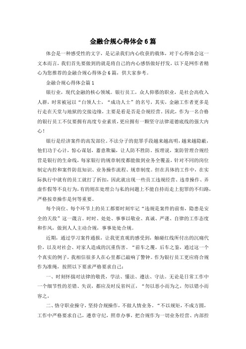 金融合规心得体会6篇