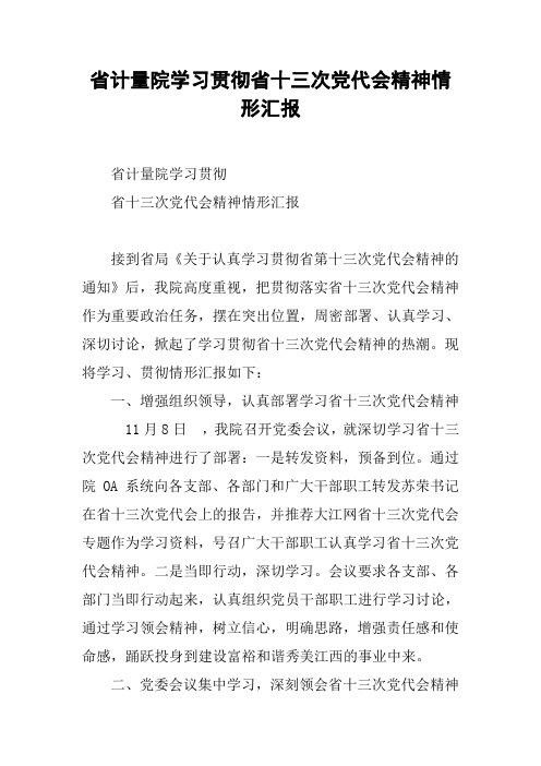 省计量院学习贯彻省十三次党代会精神情形汇报