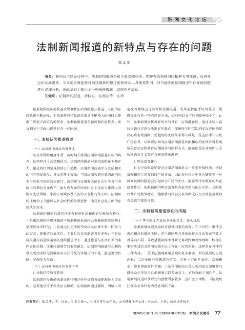 法制新闻报道的新特点与存在的问题