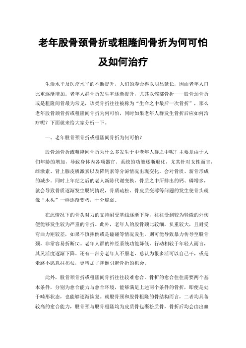 老年股骨颈骨折或粗隆间骨折为何可怕及如何治疗