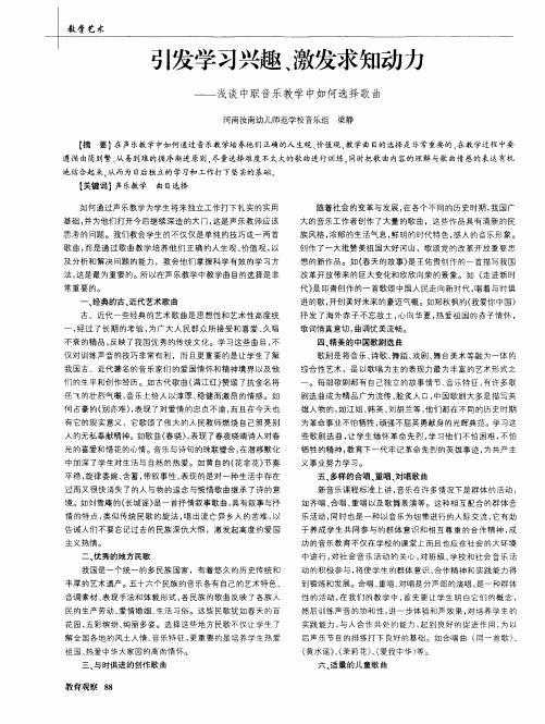 引发学习兴趣、激发求知动力——浅谈中职音乐教学中如何选择歌曲