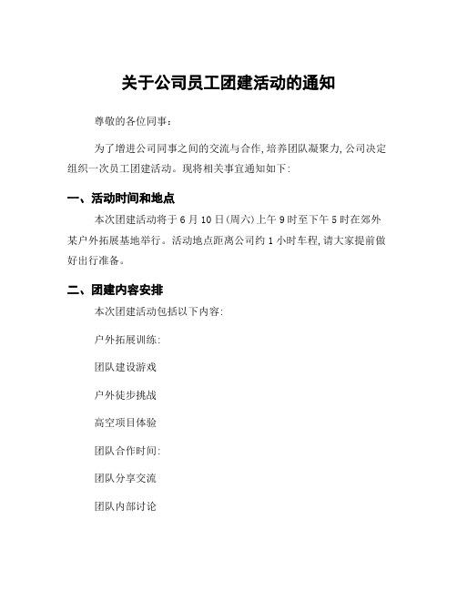 关于公司员工团建活动的通知