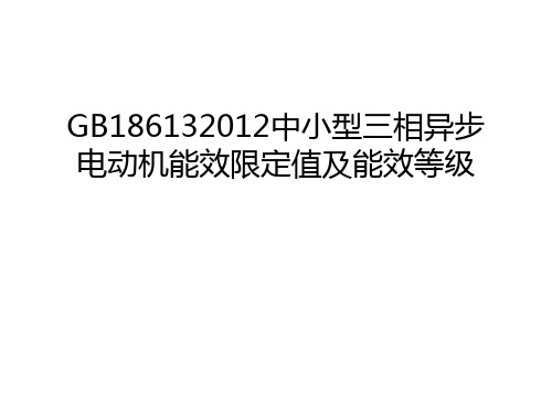 gb18613中小型三相异步电动机能效限定值及能效等级教学提纲