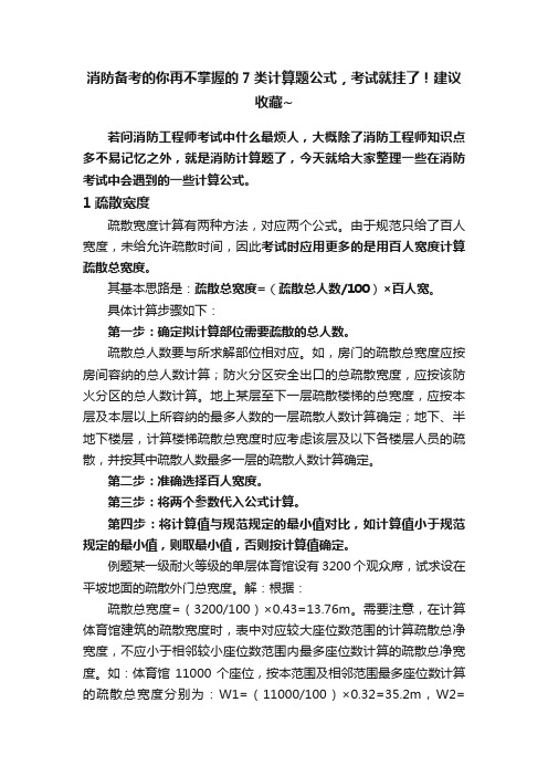 消防备考的你再不掌握的7类计算题公式，考试就挂了！建议收藏~