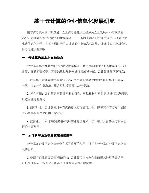 基于云计算的企业信息化发展研究