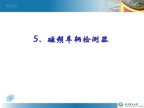 5磁频车辆检测——1环形线圈检测器