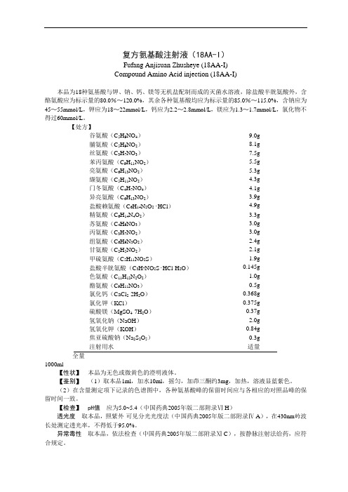 复方氨基酸注射液(18AA-I)