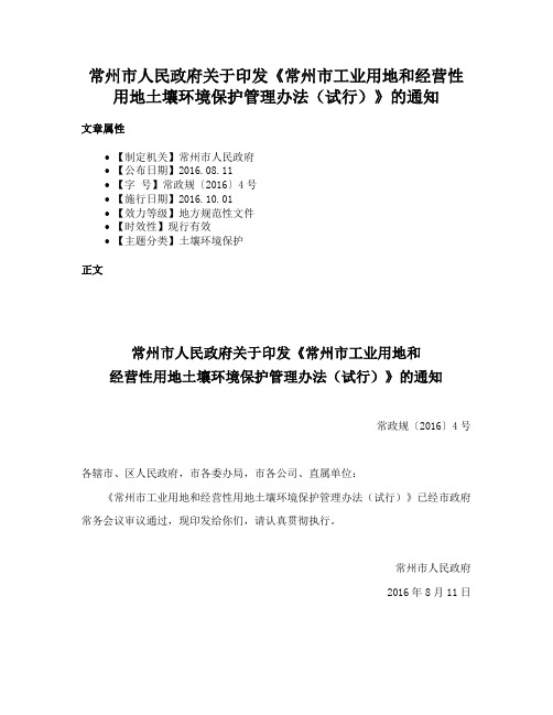 常州市人民政府关于印发《常州市工业用地和经营性用地土壤环境保护管理办法（试行）》的通知