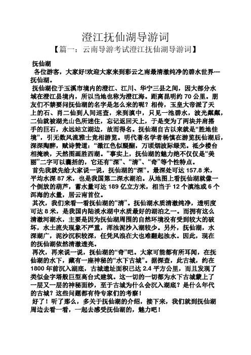 澄江抚仙湖导游词