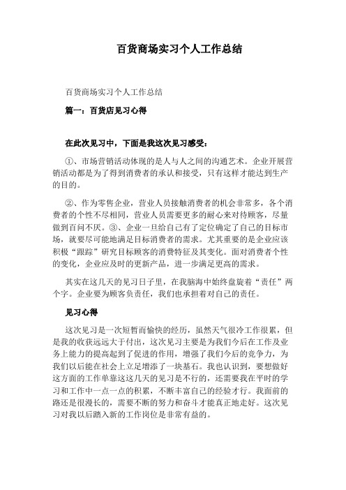 百货商场实习个人工作总结